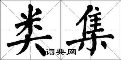 翁闓運類集楷書怎么寫