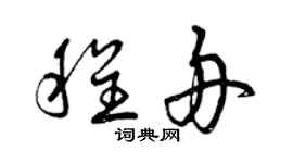 曾慶福程舟草書個性簽名怎么寫