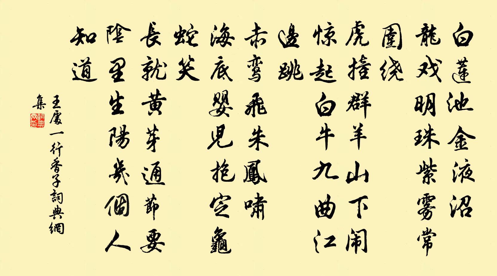 王處一行香子書法作品欣賞