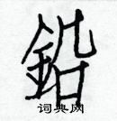 白克儉寫的硬筆楷書鉛