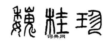 曾慶福魏桂珍篆書個性簽名怎么寫