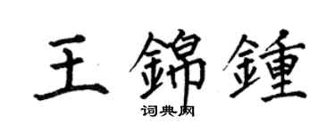 何伯昌王錦鍾楷書個性簽名怎么寫