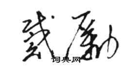 駱恆光戴勵草書個性簽名怎么寫