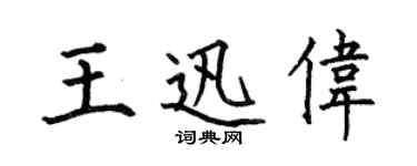 何伯昌王迅偉楷書個性簽名怎么寫