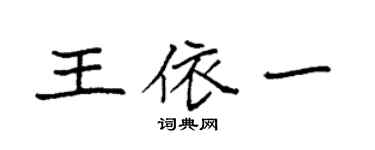 袁強王依一楷書個性簽名怎么寫