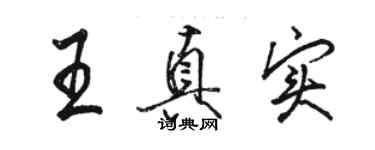 駱恆光王真實行書個性簽名怎么寫