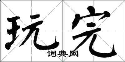 翁闓運玩完楷書怎么寫