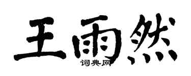 翁闓運王雨然楷書個性簽名怎么寫
