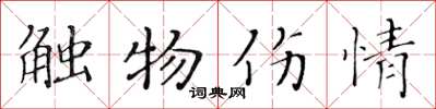 黃華生觸物傷情楷書怎么寫