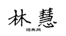 袁強林慧楷書個性簽名怎么寫