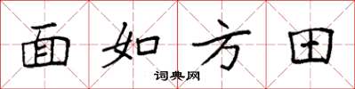 袁強面如方田楷書怎么寫