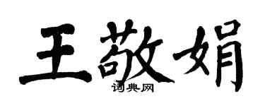 翁闓運王敬娟楷書個性簽名怎么寫