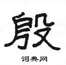 楊為國寫的硬筆隸書殷