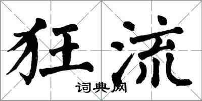 翁闓運狂流楷書怎么寫