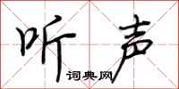 荊霄鵬聽聲行書怎么寫