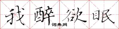 黃華生我醉欲眠楷書怎么寫