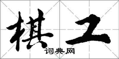 胡問遂棋工行書怎么寫