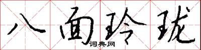 八面玲瓏怎么寫好看