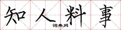 何伯昌知人料事楷書怎么寫