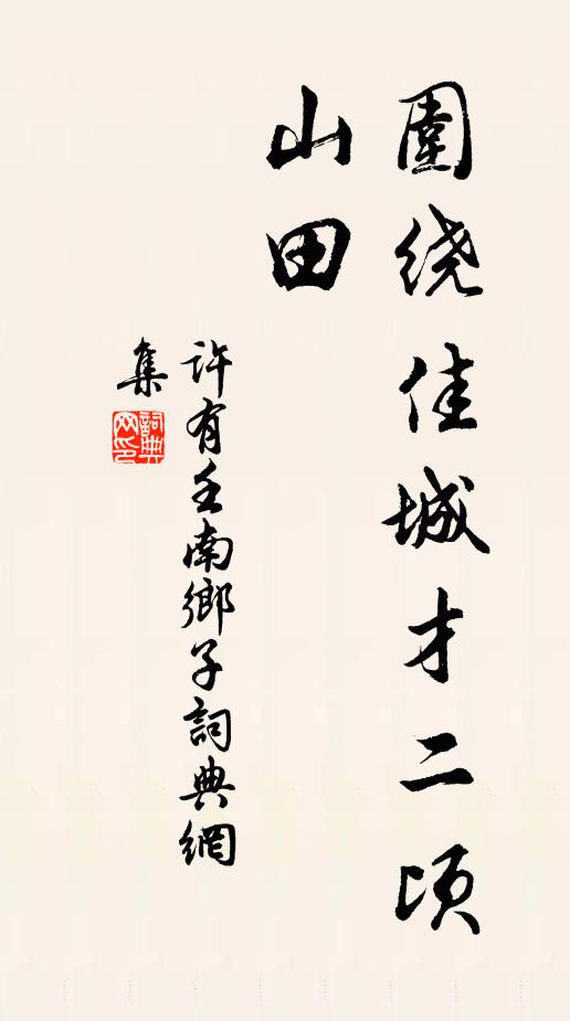 松柏引藤蘿,反被藤蘿繞 詩詞名句