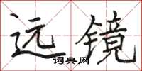 駱恆光遠鏡楷書怎么寫