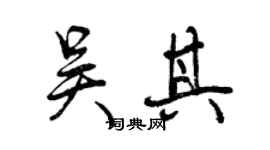 曾慶福吳其行書個性簽名怎么寫