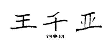 袁強王千亞楷書個性簽名怎么寫