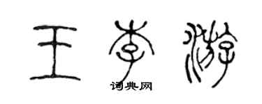 陳聲遠王李游篆書個性簽名怎么寫