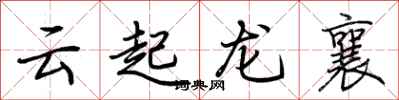荊霄鵬雲起龍襄行書怎么寫