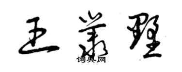 曾慶福王叢墅草書個性簽名怎么寫