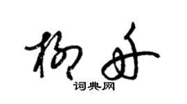 梁錦英柳舟草書個性簽名怎么寫