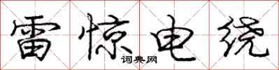 龐中華雷驚電繞行書怎么寫