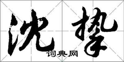 胡問遂沈摯行書怎么寫