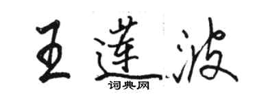 駱恆光王蓮波行書個性簽名怎么寫