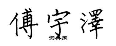 何伯昌傅宇澤楷書個性簽名怎么寫