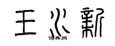 曾慶福王水新篆書個性簽名怎么寫