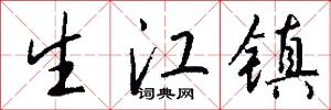 生江鎮怎么寫好看