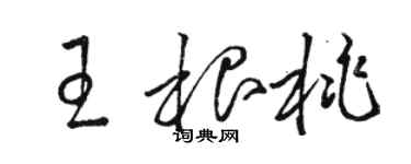 駱恆光王根桃草書個性簽名怎么寫