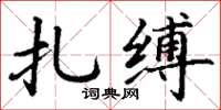 丁謙扎縛楷書怎么寫