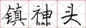 駱恆光鎮神頭楷書怎么寫