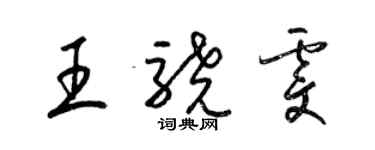 梁錦英王驍雯草書個性簽名怎么寫