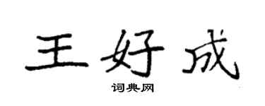 袁強王好成楷書個性簽名怎么寫