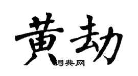 翁闓運黃劫楷書個性簽名怎么寫