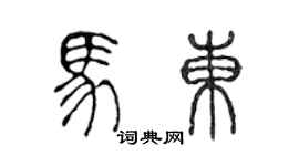 陳聲遠馬東篆書個性簽名怎么寫