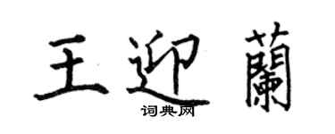 何伯昌王迎蘭楷書個性簽名怎么寫