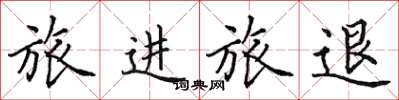 田英章旅進旅退楷書怎么寫