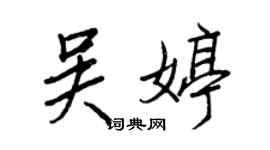王正良吳婷行書個性簽名怎么寫