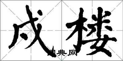 翁闓運戍樓楷書怎么寫