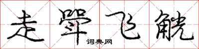 龐中華走斝飛觥行書怎么寫