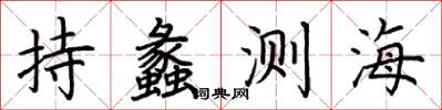荊霄鵬持蠡測海楷書怎么寫